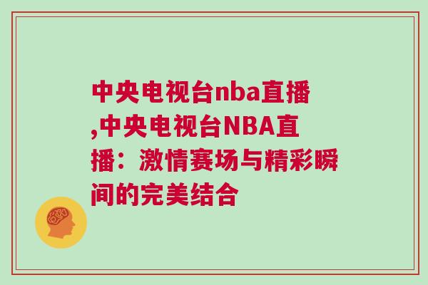 中央電視臺nba直播,中央電視臺NBA直播：激情賽場與精彩瞬間的完美結合