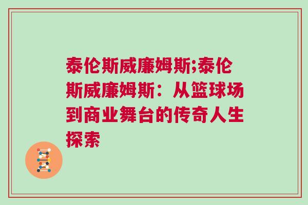 泰倫斯威廉姆斯;泰倫斯威廉姆斯：從籃球場到商業舞臺的傳奇人生探索