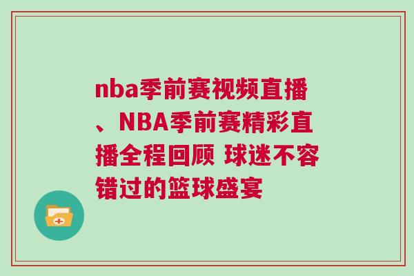 nba季前賽視頻直播、NBA季前賽精彩直播全程回顧 球迷不容錯過的籃球盛宴