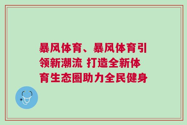 暴風體育、暴風體育引領新潮流 打造全新體育生態圈助力全民健身