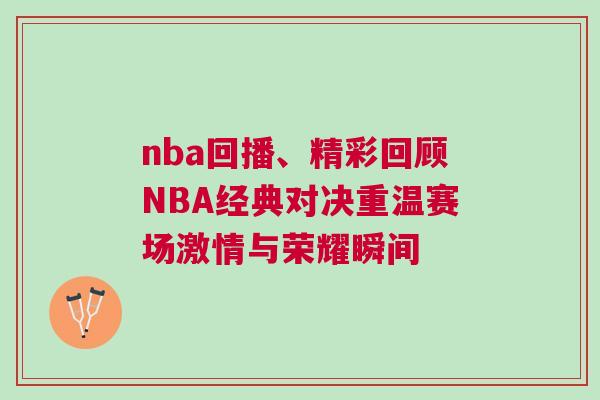 nba回播、精彩回顧NBA經(jīng)典對決重溫賽場激情與榮耀瞬間