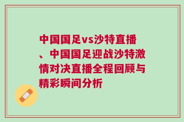 中國國足vs沙特直播、中國國足迎戰(zhàn)沙特激情對決直播全程回顧與精彩瞬間分析
