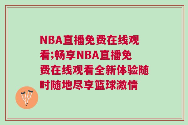 NBA直播免費在線觀看;暢享NBA直播免費在線觀看全新體驗隨時隨地盡享籃球激情