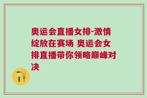 奧運會直播女排-激情綻放在賽場 奧運會女排直播帶你領略巔峰對決