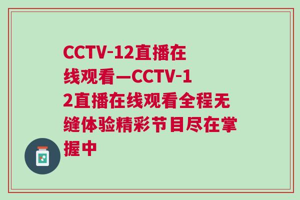 CCTV-12直播在線觀看—CCTV-12直播在線觀看全程無縫體驗精彩節(jié)目盡在掌握中