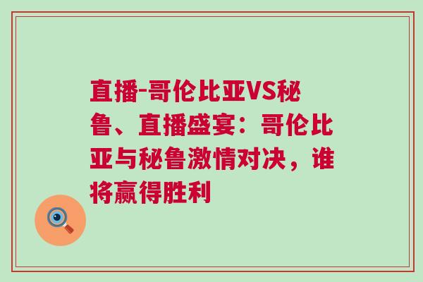 直播-哥倫比亞VS秘魯、直播盛宴：哥倫比亞與秘魯激情對決，誰將贏得勝利