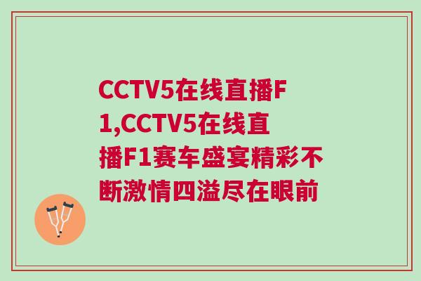 CCTV5在線直播F1,CCTV5在線直播F1賽車盛宴精彩不斷激情四溢盡在眼前