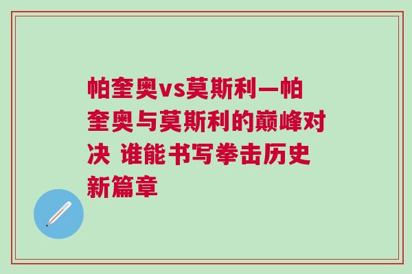 帕奎奧vs莫斯利—帕奎奧與莫斯利的巔峰對決 誰能書寫拳擊歷史新篇章
