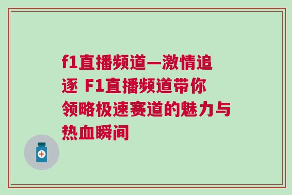 f1直播頻道—激情追逐 F1直播頻道帶你領略極速賽道的魅力與熱血瞬間