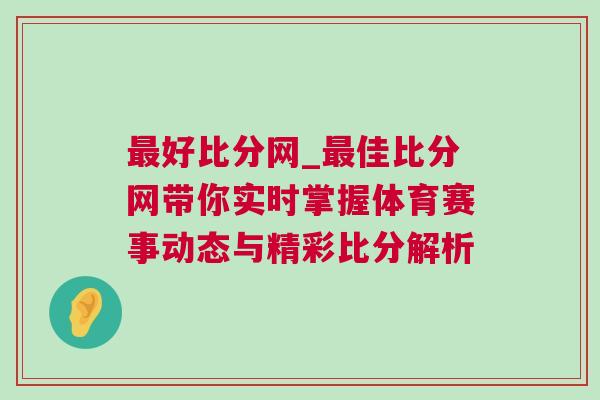 最好比分網_最佳比分網帶你實時掌握體育賽事動態與精彩比分解析