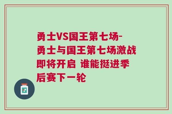 勇士VS國王第七場-勇士與國王第七場激戰即將開啟 誰能挺進季后賽下一輪
