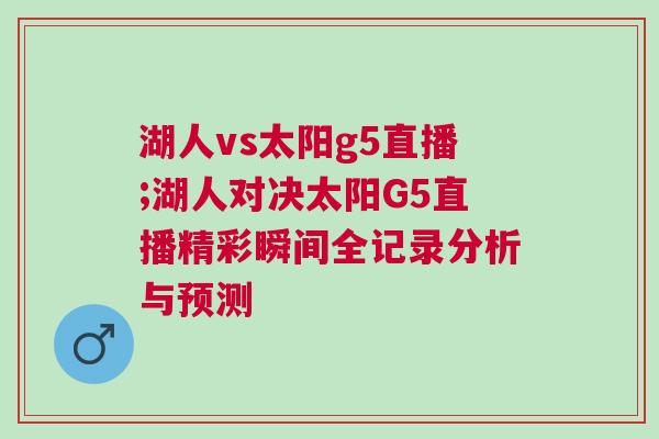 湖人vs太陽g5直播;湖人對決太陽G5直播精彩瞬間全記錄分析與預測