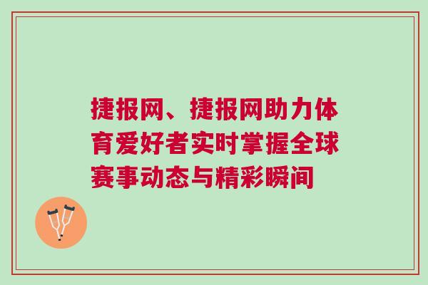 捷報網、捷報網助力體育愛好者實時掌握全球賽事動態與精彩瞬間