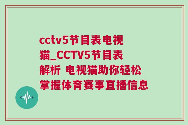 cctv5節(jié)目表電視貓_CCTV5節(jié)目表解析 電視貓助你輕松掌握體育賽事直播信息 cctv5節(jié)目表電視貓_CCTV5節(jié)目表解析 電視貓助你輕松掌握體育賽事直播信息