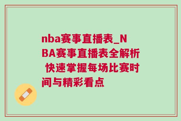 nba賽事直播表_NBA賽事直播表全解析 快速掌握每場比賽時間與精彩看點