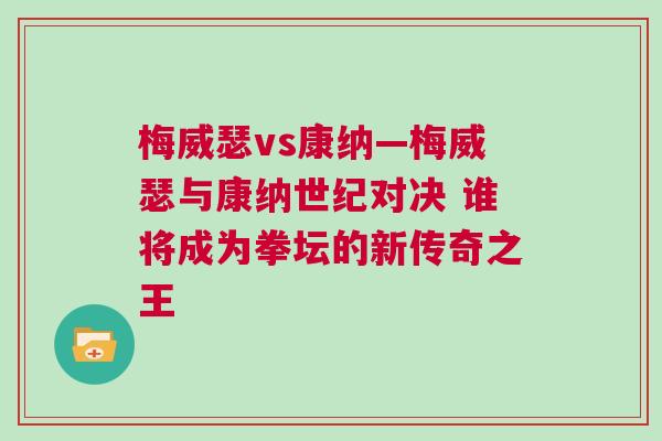梅威瑟vs康納—梅威瑟與康納世紀對決 誰將成為拳壇的新傳奇之王 梅威瑟vs康納—梅威瑟與康納世紀對決 誰將成為拳壇的新傳奇之王