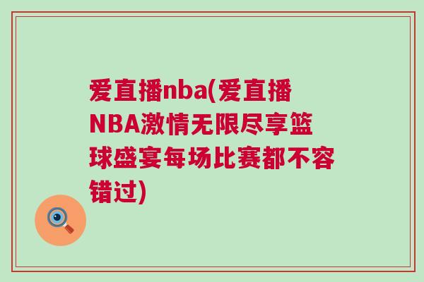 愛直播nba(愛直播NBA激情無限盡享籃球盛宴每場比賽都不容錯過) 愛直播nba(愛直播NBA激情無限盡享籃球盛宴每場比賽都不容錯過)