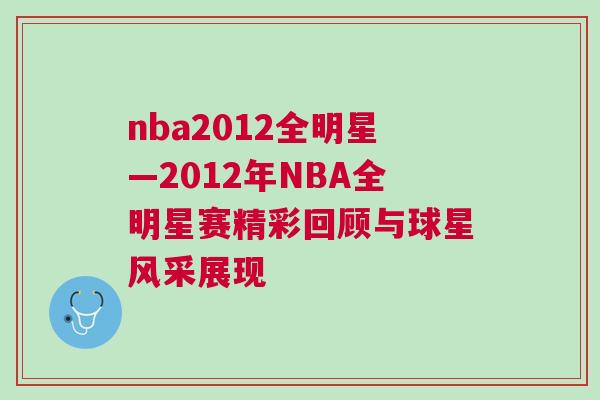 nba2012全明星—2012年NBA全明星賽精彩回顧與球星風(fēng)采展現(xiàn)