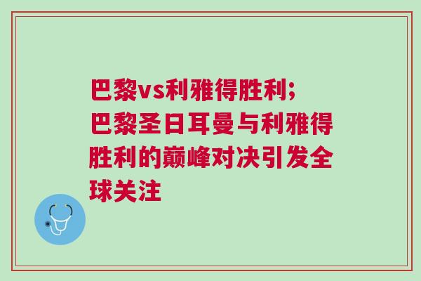 巴黎vs利雅得勝利;巴黎圣日耳曼與利雅得勝利的巔峰對決引發全球關注