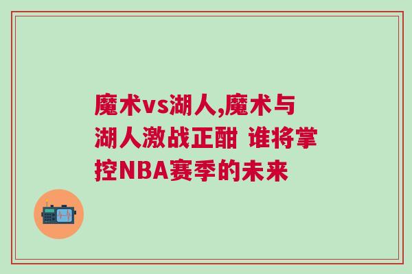 魔術vs湖人,魔術與湖人激戰正酣 誰將掌控NBA賽季的未來