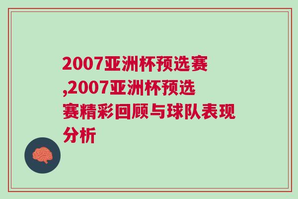 2007亞洲杯預選賽,2007亞洲杯預選賽精彩回顧與球隊表現分析