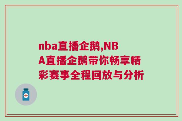 nba直播企鵝,NBA直播企鵝帶你暢享精彩賽事全程回放與分析