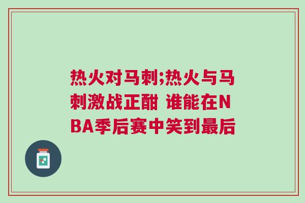 熱火對馬刺;熱火與馬刺激戰正酣 誰能在NBA季后賽中笑到最后