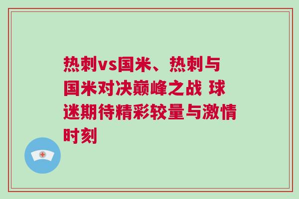 熱刺vs國米、熱刺與國米對決巔峰之戰(zhàn) 球迷期待精彩較量與激情時刻