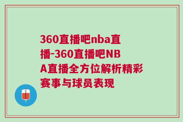 360直播吧nba直播-360直播吧NBA直播全方位解析精彩賽事與球員表現(xiàn)