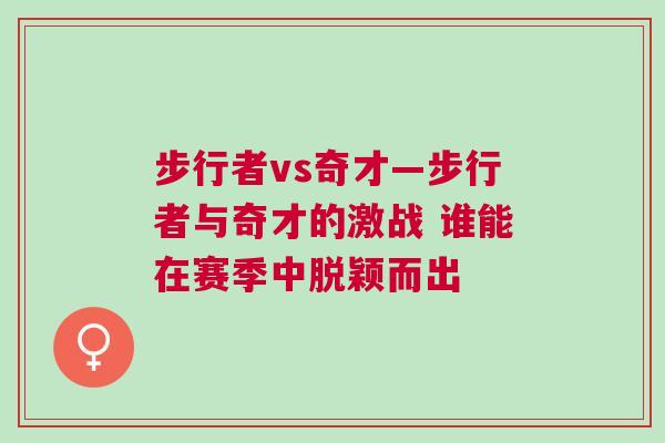 步行者vs奇才—步行者與奇才的激戰(zhàn) 誰能在賽季中脫穎而出