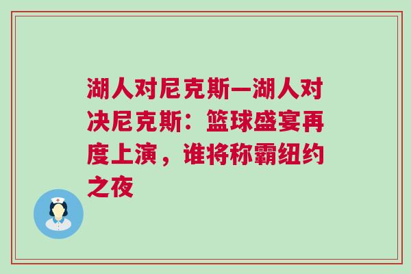 湖人對尼克斯—湖人對決尼克斯：籃球盛宴再度上演，誰將稱霸紐約之夜