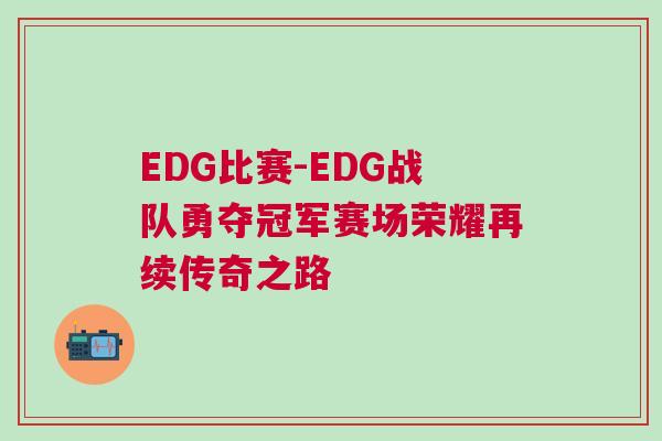 EDG比賽-EDG戰隊勇奪冠軍賽場榮耀再續傳奇之路