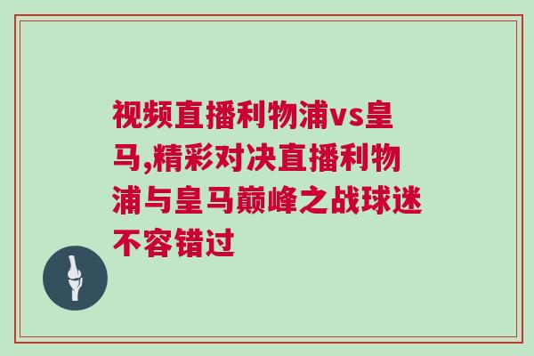 視頻直播利物浦vs皇馬,精彩對決直播利物浦與皇馬巔峰之戰球迷不容錯過 視頻直播利物浦vs皇馬,精彩對決直播利物浦與皇馬巔峰之戰球迷不容錯過