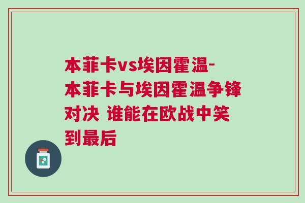 本菲卡vs埃因霍溫-本菲卡與埃因霍溫爭鋒對決 誰能在歐戰中笑到最后 本菲卡vs埃因霍溫-本菲卡與埃因霍溫爭鋒對決 誰能在歐戰中笑到最后