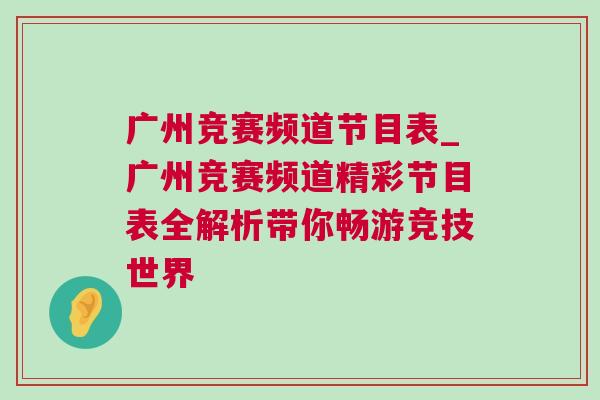 廣州競賽頻道節目表_廣州競賽頻道精彩節目表全解析帶你暢游競技世界