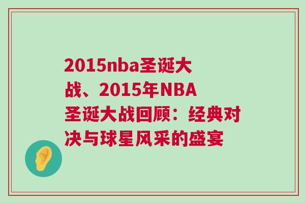 2015nba圣誕大戰、2015年NBA圣誕大戰回顧：經典對決與球星風采的盛宴