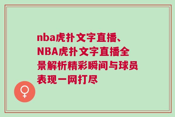 nba虎撲文字直播、NBA虎撲文字直播全景解析精彩瞬間與球員表現(xiàn)一網(wǎng)打盡