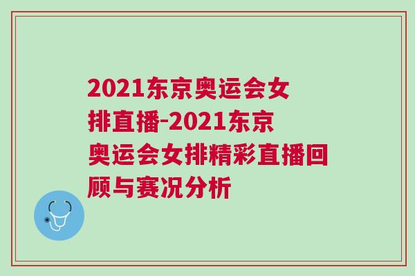 2021東京奧運會女排直播-2021東京奧運會女排精彩直播回顧與賽況分析