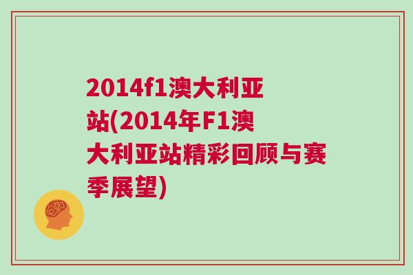 2014f1澳大利亞站(2014年F1澳大利亞站精彩回顧與賽季展望)