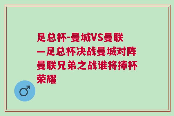 足總杯-曼城VS曼聯—足總杯決戰曼城對陣曼聯兄弟之戰誰將捧杯榮耀