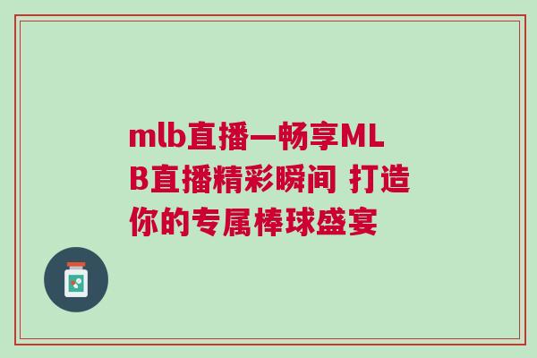 mlb直播—暢享MLB直播精彩瞬間 打造你的專屬棒球盛宴