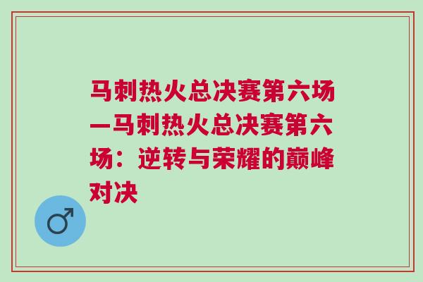 馬刺熱火總決賽第六場—馬刺熱火總決賽第六場：逆轉(zhuǎn)與榮耀的巔峰對決