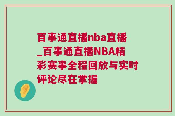 百事通直播nba直播_百事通直播NBA精彩賽事全程回放與實時評論盡在掌握