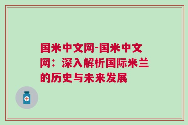 國(guó)米中文網(wǎng)-國(guó)米中文網(wǎng)：深入解析國(guó)際米蘭的歷史與未來(lái)發(fā)展
