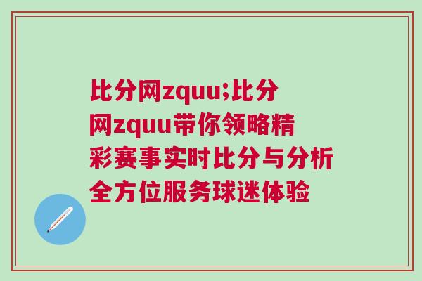 比分網(wǎng)zquu;比分網(wǎng)zquu帶你領略精彩賽事實時比分與分析全方位服務球迷體驗