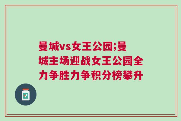 曼城vs女王公園;曼城主場迎戰(zhàn)女王公園全力爭勝力爭積分榜攀升