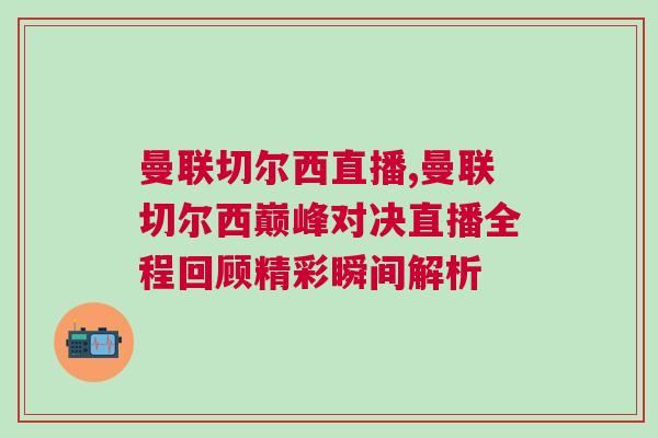 曼聯切爾西直播,曼聯切爾西巔峰對決直播全程回顧精彩瞬間解析
