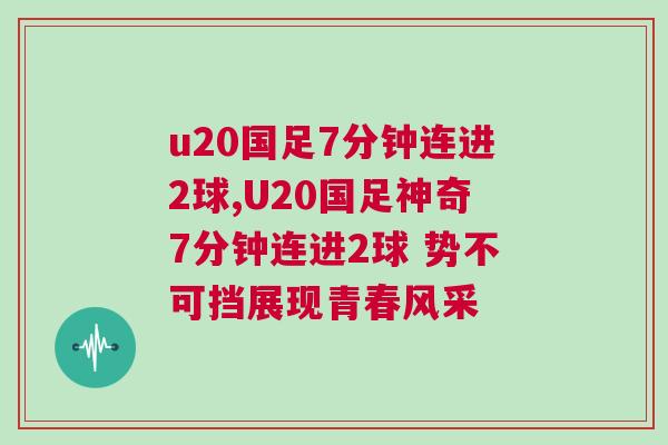 u20國足7分鐘連進2球,U20國足神奇7分鐘連進2球 勢不可擋展現青春風采
