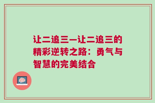 讓二追三—讓二追三的精彩逆轉之路：勇氣與智慧的完美結合