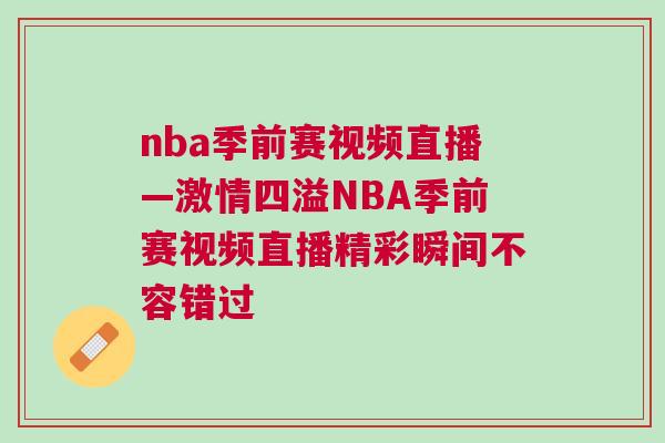 nba季前賽視頻直播—激情四溢NBA季前賽視頻直播精彩瞬間不容錯過